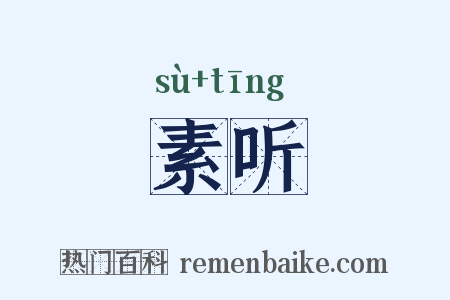 素听是什么意思的图片